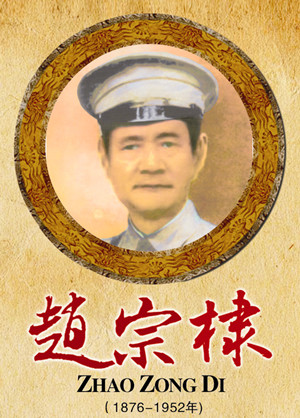 赵宗棣（1876-1951）