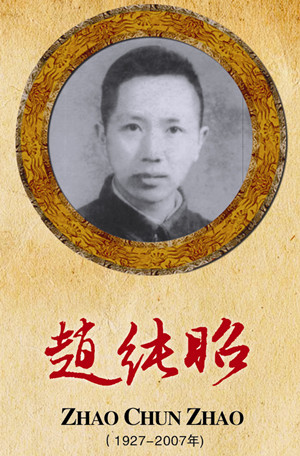 赵纯昭（1927-2007）