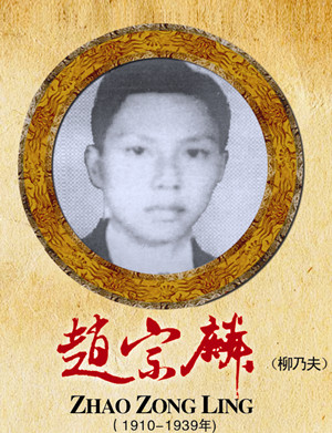 赵宗麟（柳乃夫）（1910-1939）