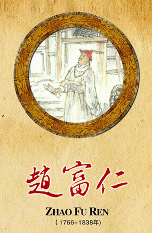 赵富仁（1766-1838）