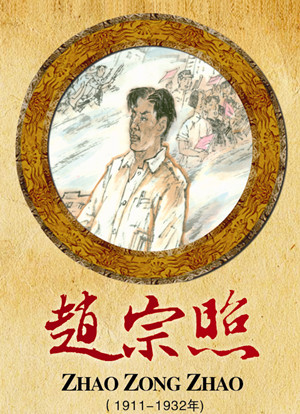 赵宗照（1911-1932年）