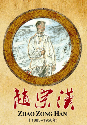 赵宗汉（1884-1950年）