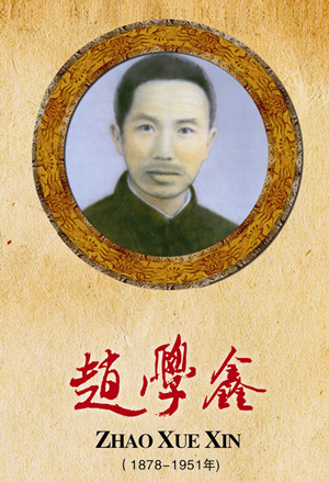 赵学鑫（1878-1951年）