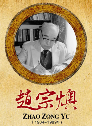 赵宗燠（1904-1989年）