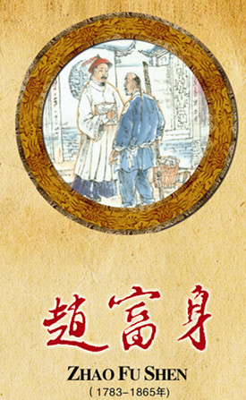 赵富身（1783-1865）