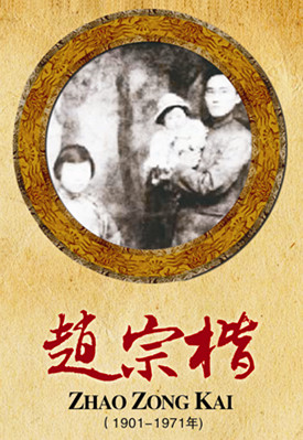 赵宗楷（1901-1971年）